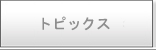 �g�s�b�N�X